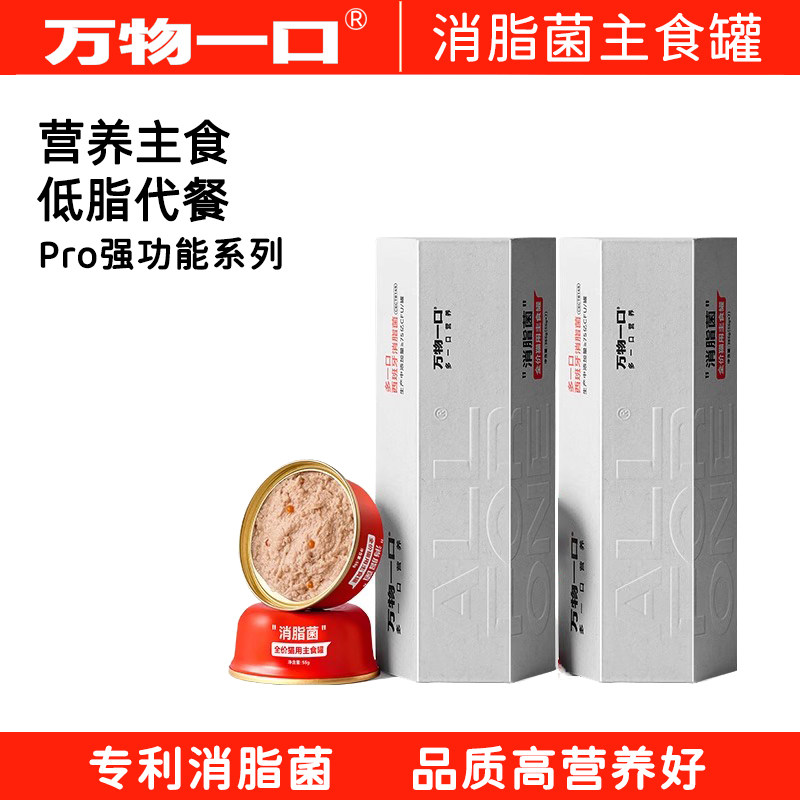 万物一口消脂菌Pro强功能主食罐图片