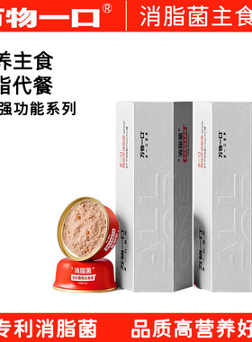 万物一口消脂菌Pro强功能主食罐