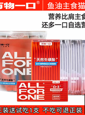 万物一口猫条牛磺酸猫条主食