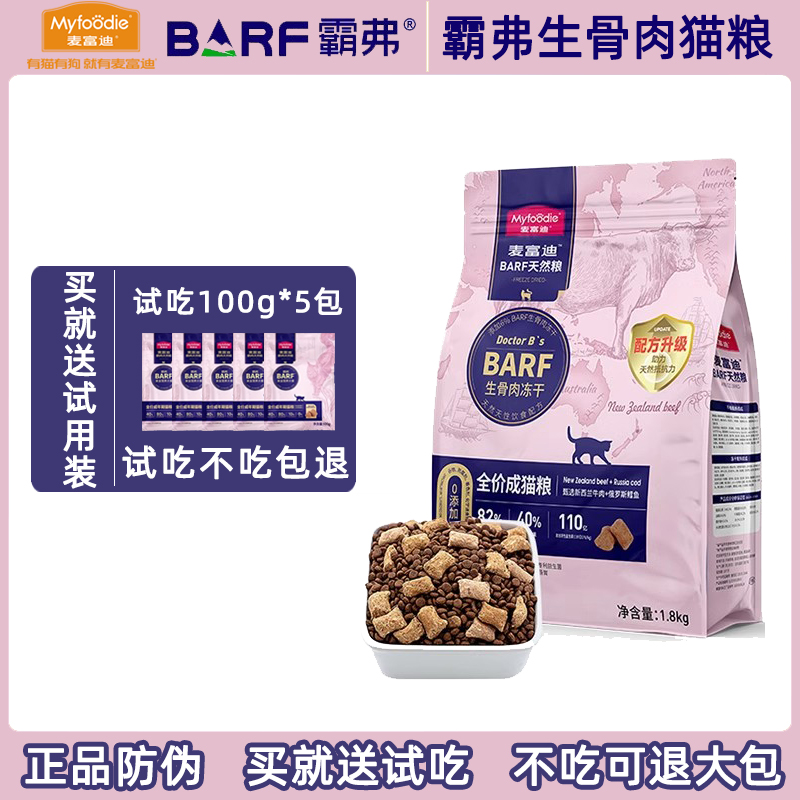 麦富迪barf霸弗系列猫粮
