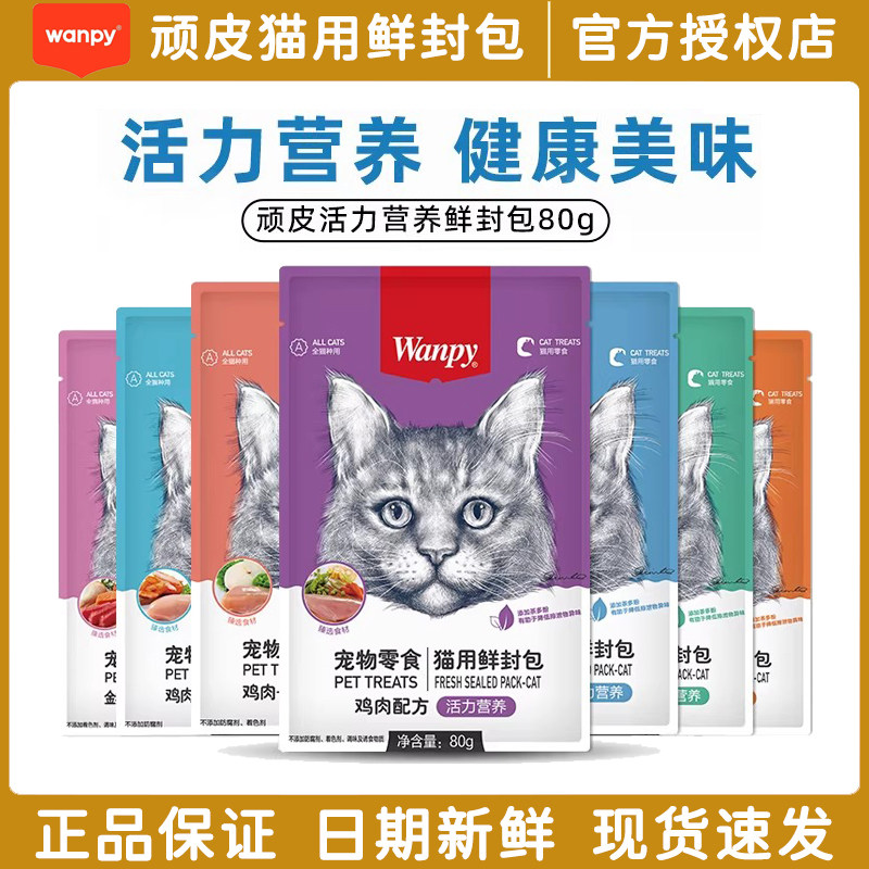 顽皮鲜封包肉酱包猫咪湿粮零食包营养丰富水分成幼猫全期猫零食罐,宠物/宠物食品及用品,猫零食罐,淘宝优惠券,粉丝福利购,淘宝优惠卷