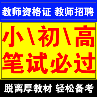 小学初中高中教师资格证笔试教师招聘笔试教育综合视频网课资料