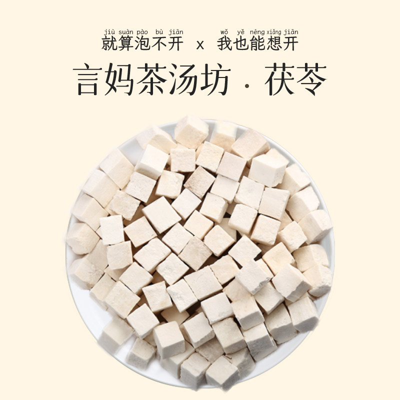言妈茶汤坊 茯苓50克手工精选茯苓丁食用农产品无硫养生茶煲汤搭