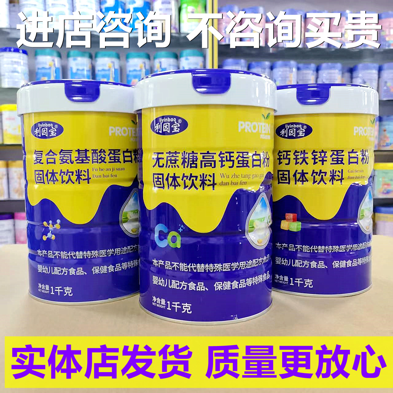 实体店 利因宝蛋白粉无蔗糖高钙钙铁锌复合氨基酸蛋白质粉1千克罐