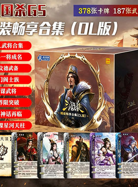 三国杀卡牌G5精装畅享合集(OL版)全武将大合集全套游卡桌游正版