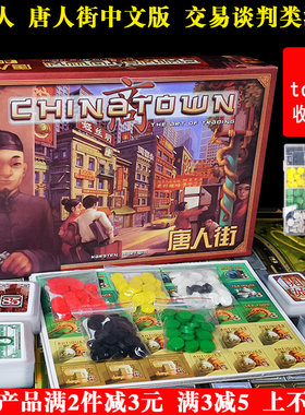 唐人街桌游卡牌中国城谈判大亨China town3-5人成年休闲聚会游戏