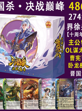 三国杀决战巅峰OL十周年界徐盛主公钟会一将成名晋国武将曹宪曹华