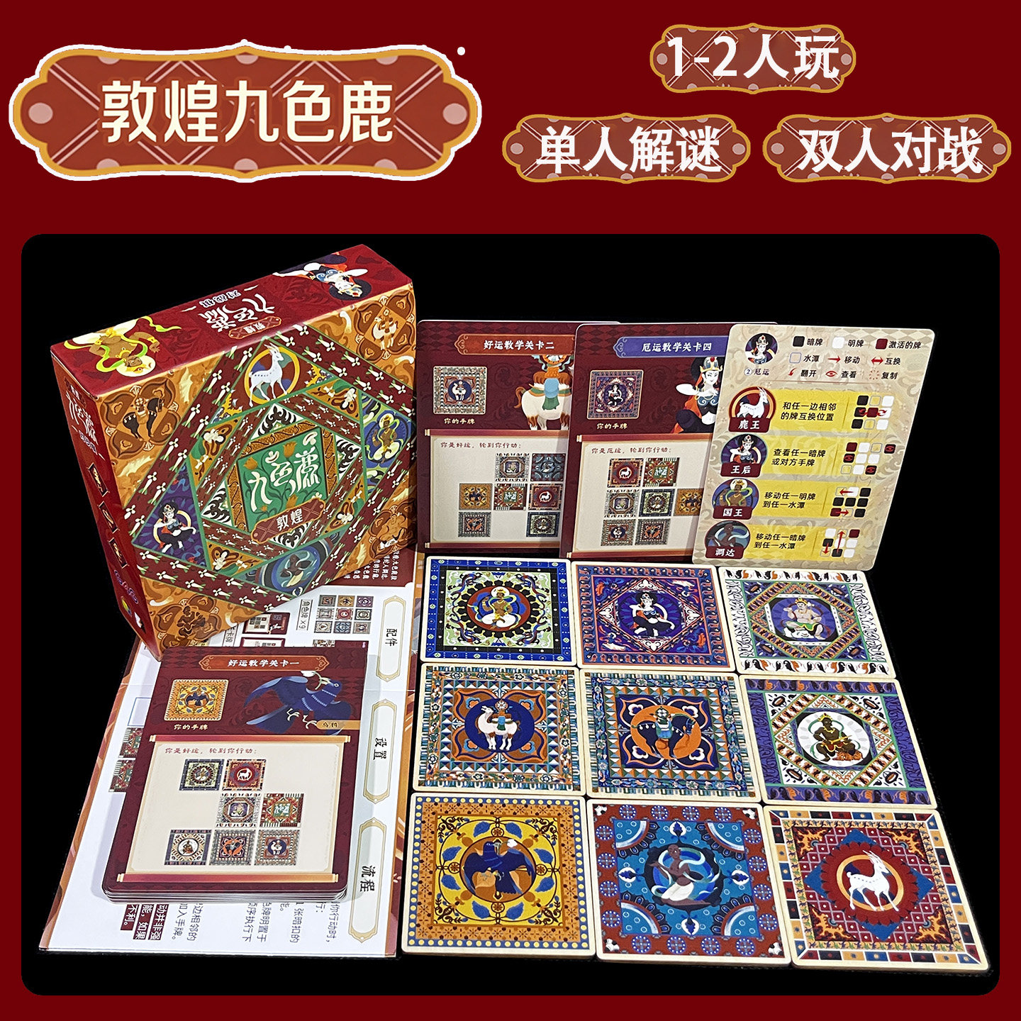 国风桌游卡牌敦煌九色鹿猜心悬疑推理文创双人对战单人解谜游戏