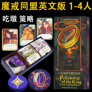 魔戒同盟中英文The Lord of the Rings合作吃墩桌游聚会卡牌游戏