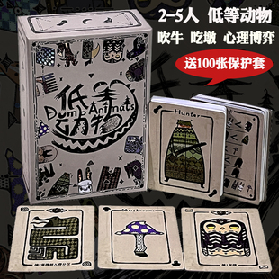 正版低等动物零售版2-5人桌游欢乐聚会吹牛毛线谎言博弈手牌管理