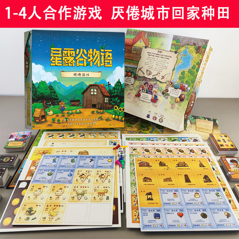星露谷物语桌游 1-4人合作类中文版 StardewValley种田养殖农场主