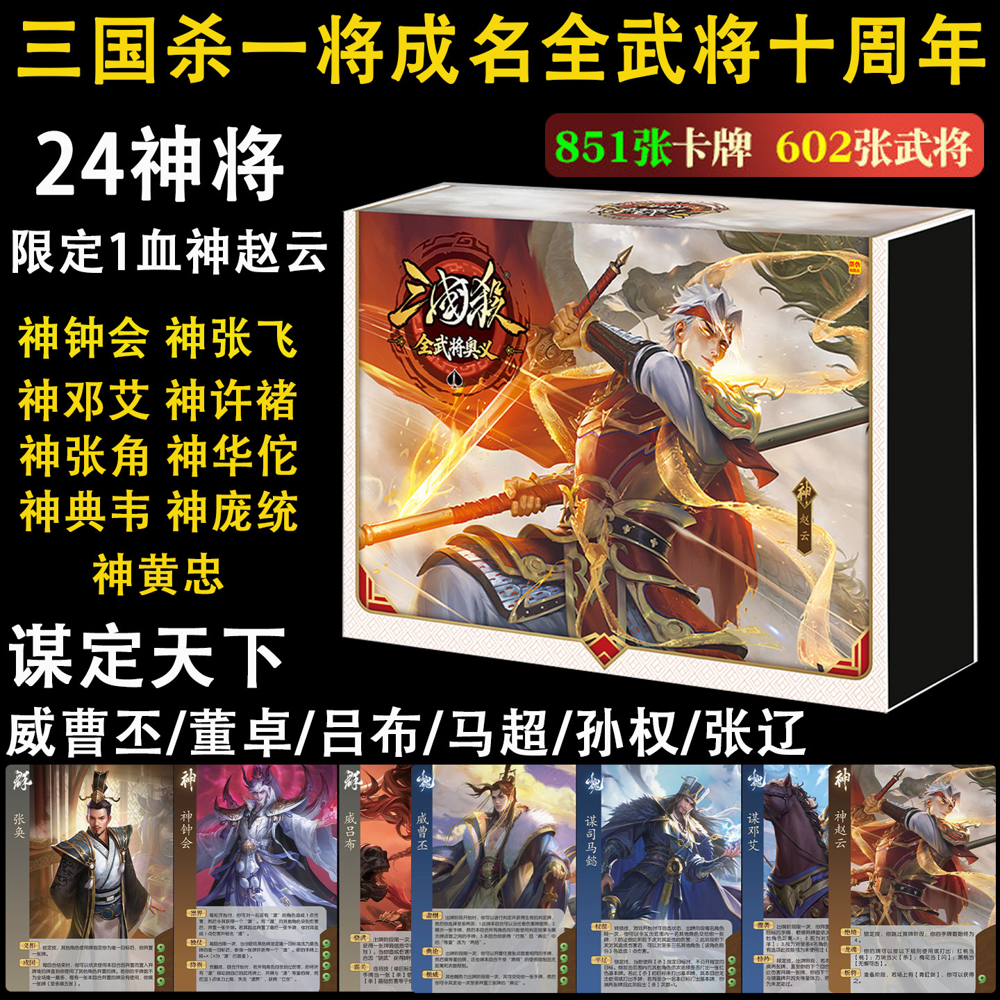 三国杀全武将奥义一将成名十周年大合集限定一血神赵云24神将