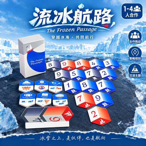 OINK系列流冰航路桌游The Frozen Passage 1-4人聚会合作冒险推理