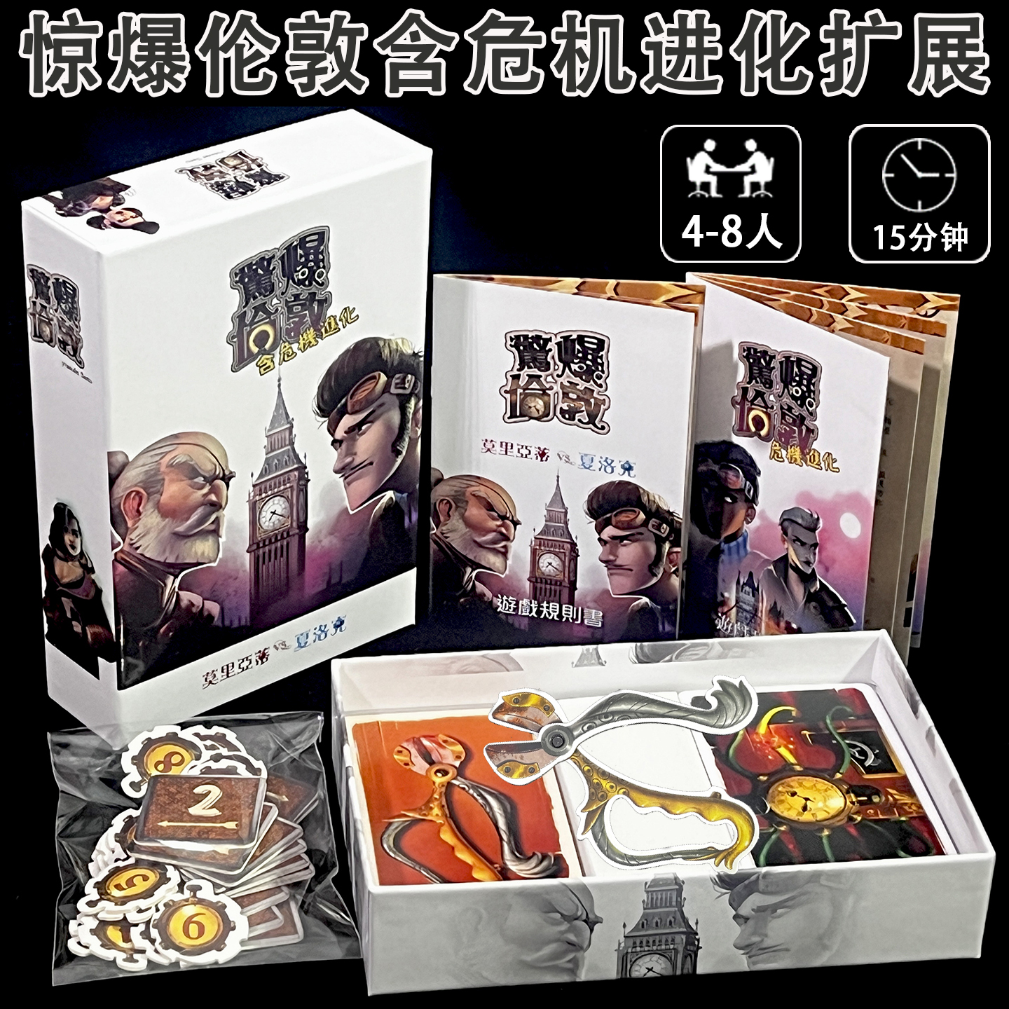 桌游惊爆伦敦1+2危机进化4-8人身份猜测推理欢乐嘴炮策略繁体中文