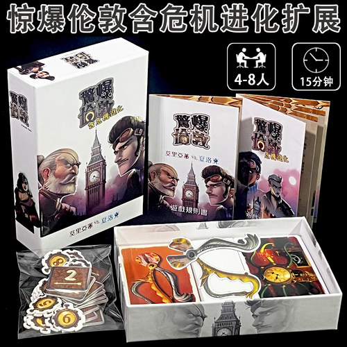 桌游惊爆伦敦1+2危机进化4-8人身份猜测推理欢乐嘴炮策略繁体中文