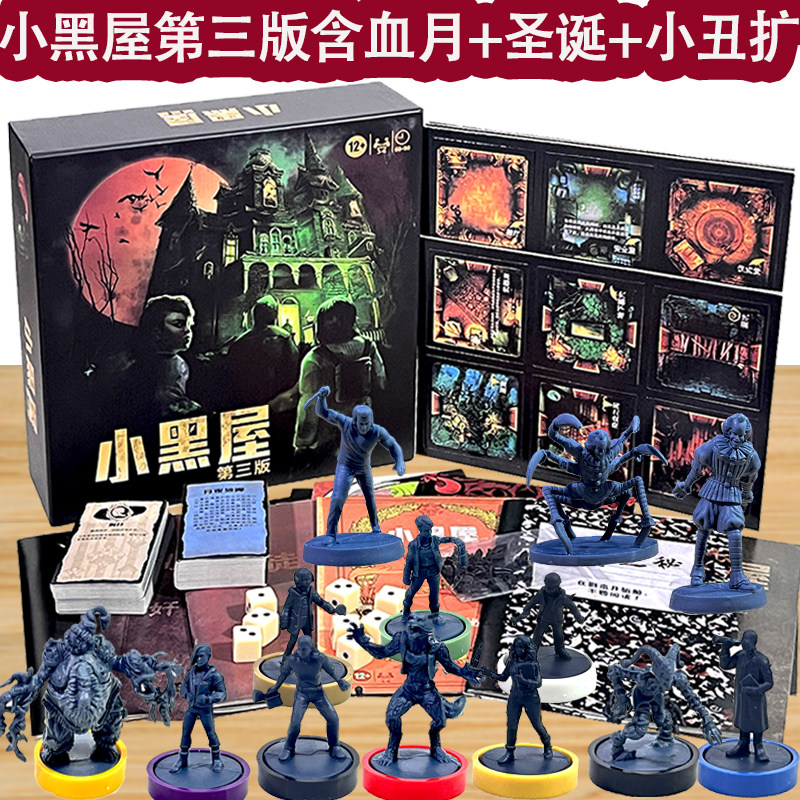 小黑屋第三版含模型桌游卡牌林中小屋恐怖冒险双扩3-6人聚会游戏