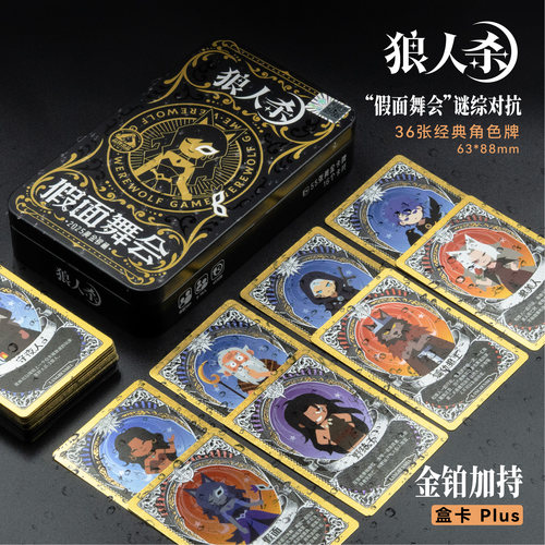 PVC铁盒狼人杀假面舞会桌游卡牌聚会游戏不眠之夜京城大师赛同款
