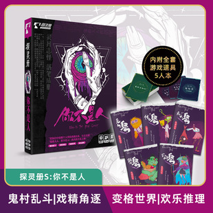 你不是人5人五人本剧本杀鬼村乱斗欢乐变格推理解谜侦探桌游