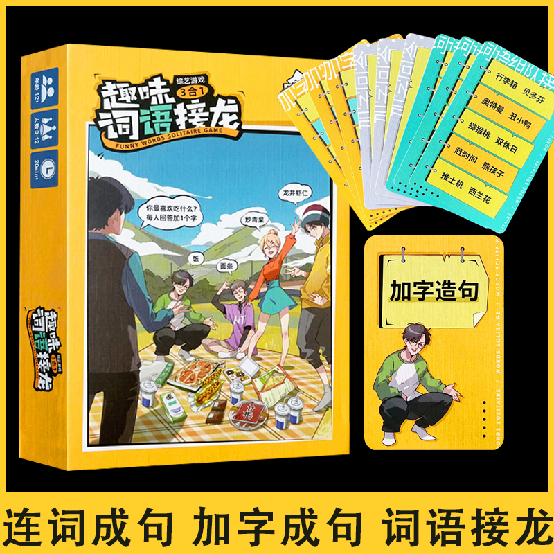 词语接龙连词成句疯狂造句子桌游