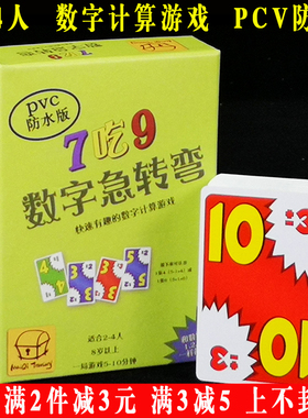 数字急转弯7吃9桌游家庭亲子儿童益智玩具卡牌游戏繁体中文ate