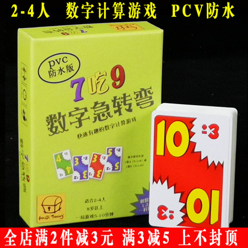 数字急转弯7吃9桌游益智玩具儿童