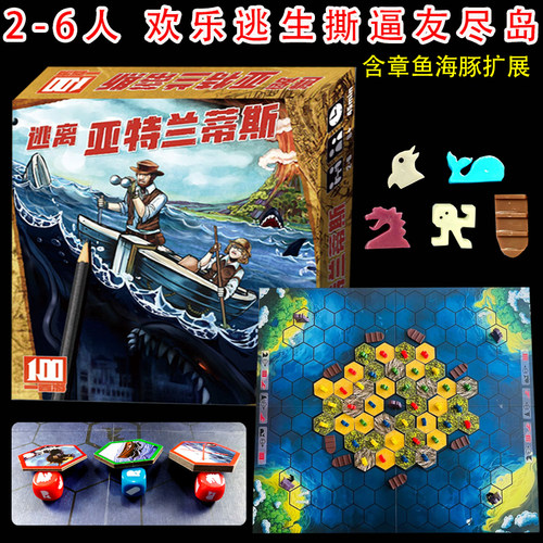 逃离亚特兰蒂斯含扩展桌游2-6人撕逼友尽岛逃生游戏家庭亲子卡牌
