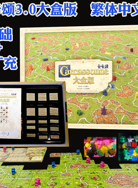卡卡颂3.0大盒版基础+11扩繁体中文桌游卡牌2-6人亲子休闲聚会