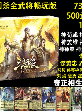 三国杀畅玩全武将500张武将