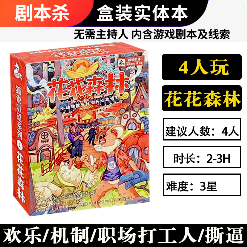 花花森林剧本杀4人欢乐机制牛马打工人推理聚会团建破冰互动桌游