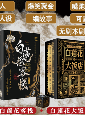白莲花大饭店客栈卡牌3-6人桌游自捏人设剧本杀编故事聚会游戏