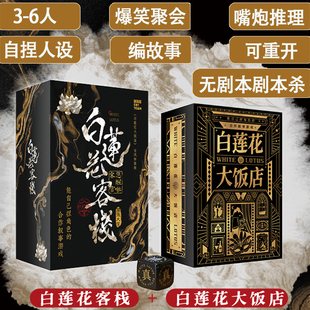 白莲花大饭店客栈卡牌3-6人桌游自捏人设剧本杀编故事聚会游戏