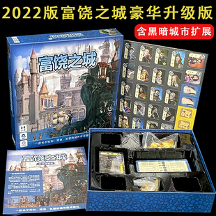 富饶之城桌游卡牌含暗黑的城市扩充荣耀纸牌2-8多人休闲聚会游戏