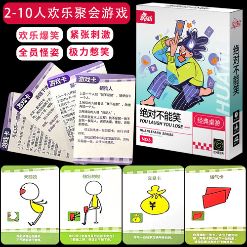 绝对不能笑2-10人团建互动破冰惩罚游戏社交年会家庭聚会桌游卡牌