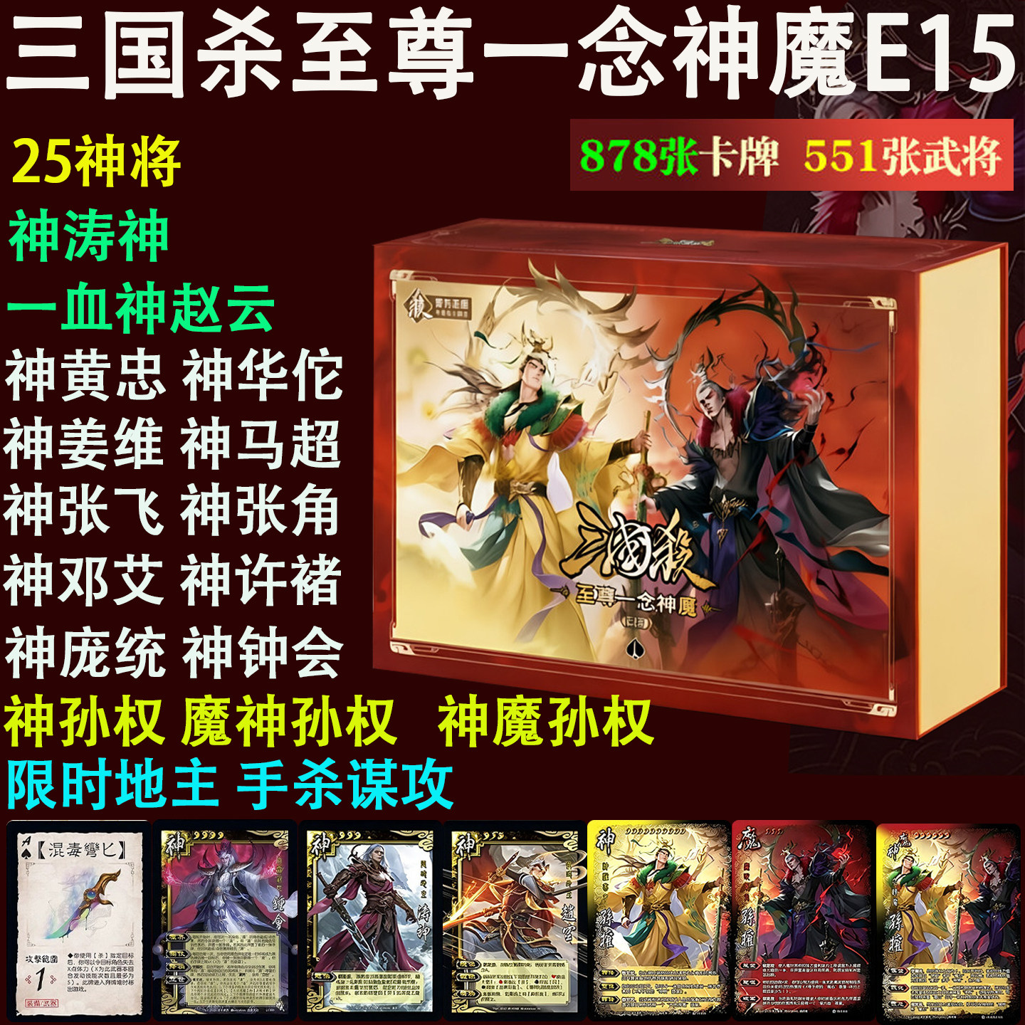 三国杀至尊一念神魔卡牌全套神魔孙权地主手杀谋攻OL一将成名桌游