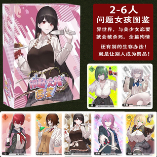 问题女孩图鉴二次元病娇美少女聚会游戏中文2-6人桌游卡牌游戏