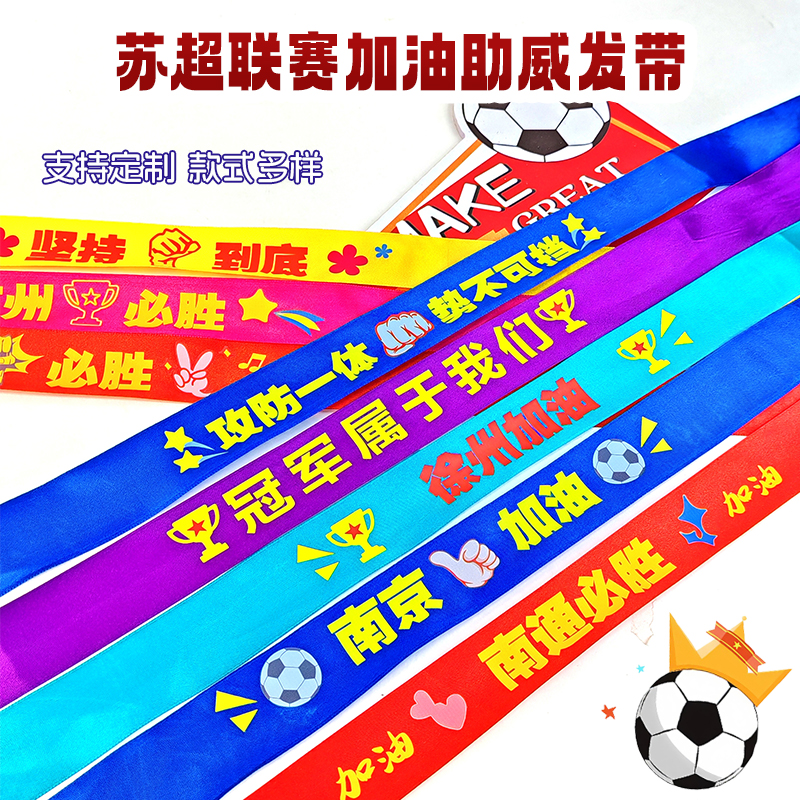 苏超江苏足球城市联赛加油发带