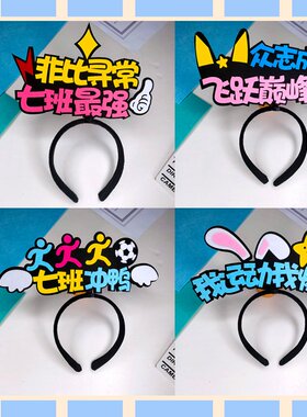 运动会学生加油道具发箍定制发饰
