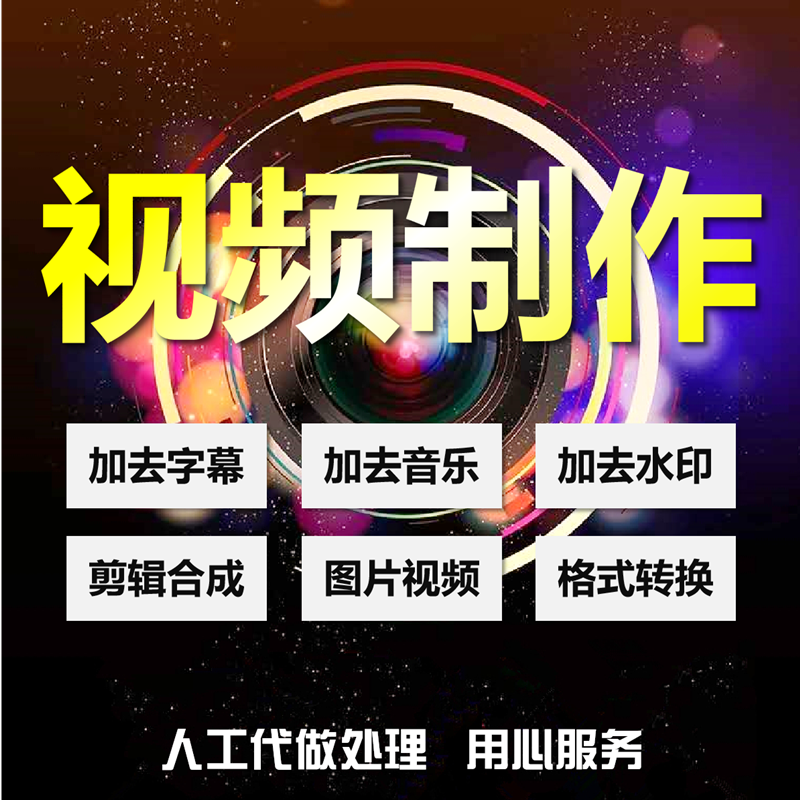 视频制作剪辑加去字幕水印压缩合并做图片视频配乐剪切转码改格式