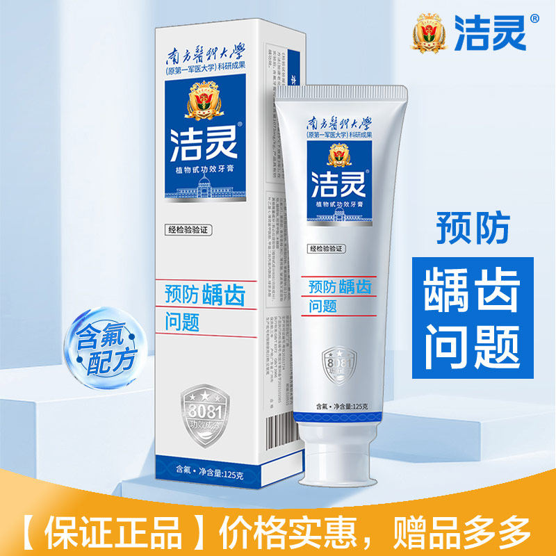 洁灵预防龋齿问题牙膏125g含氟口腔护理清新口气南方医科大学科研