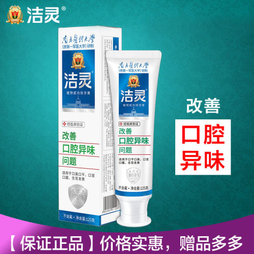 洁灵改善口腔异味问题牙膏125g 清新口气去口苦不含氟植物甙功效 - 封面