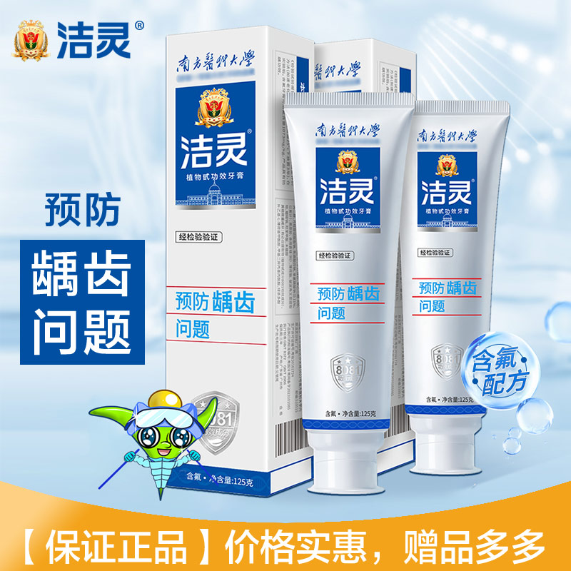 洁灵预防龋齿虫牙问题牙膏