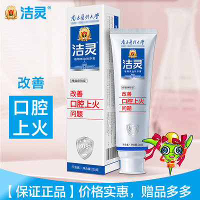 洁灵改善口腔上火问题牙膏125g