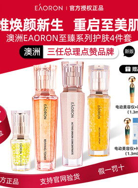 正品】澳洲澳容eaoron珠珠至臻精华水乳套装补水保湿温和舒缓亮肤