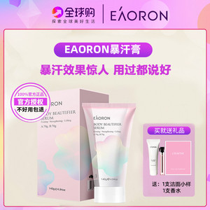官方正品】澳洲澳容eaoron水光针暴汗棒纤体溶脂霜塑形美身体瘦膏
