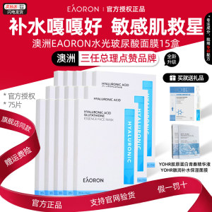 惠购15盒澳洲澳容eaoron玻尿酸谷胱甘肽水光面膜补水保湿舒缓敏感