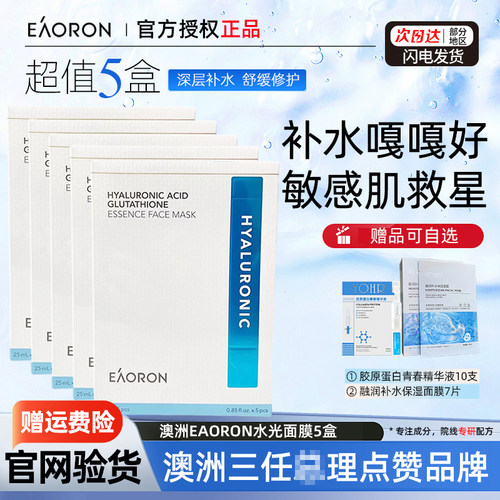 正品5盒澳洲玻尿酸水光面膜补水