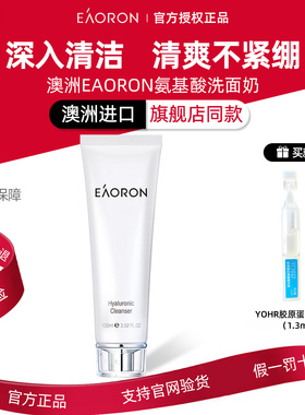 【送好礼】澳洲澳容eaoron洗面奶氨基酸深层洁面乳温和清洁泡沫