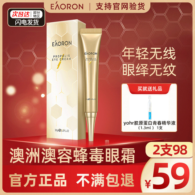【2支98】澳容eaoron蜂毒眼霜