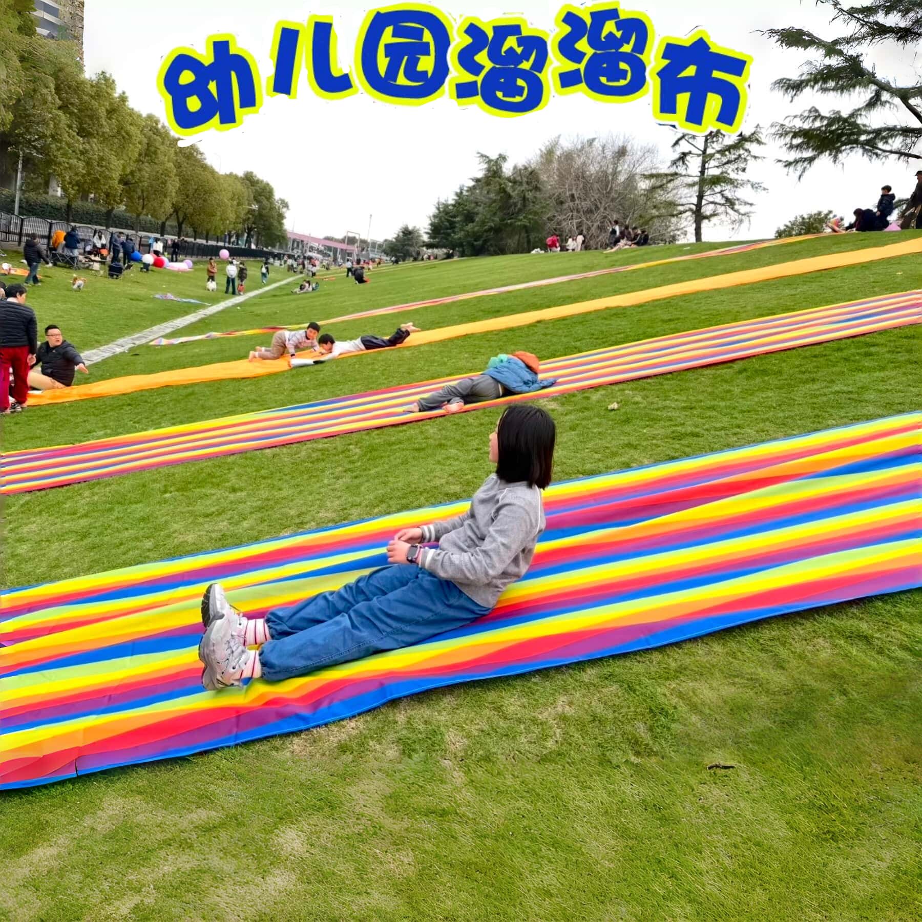 儿童草坪滑梯垫幼儿园小朋友户外滑草垫滑溜滑草布彩虹滑布溜溜布
