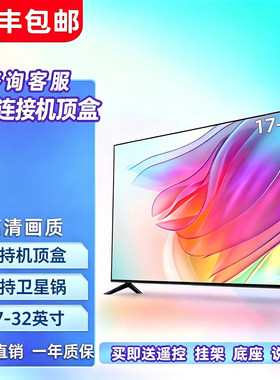 液晶电视机32寸老人家用21网络智能wifi32高清19 20 21 22 24小型